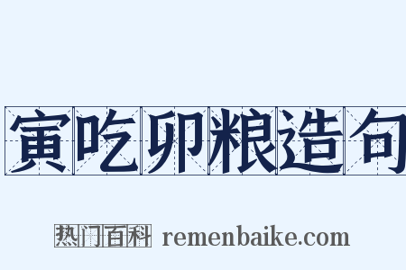 寅吃卯粮造句是什么意思的图片